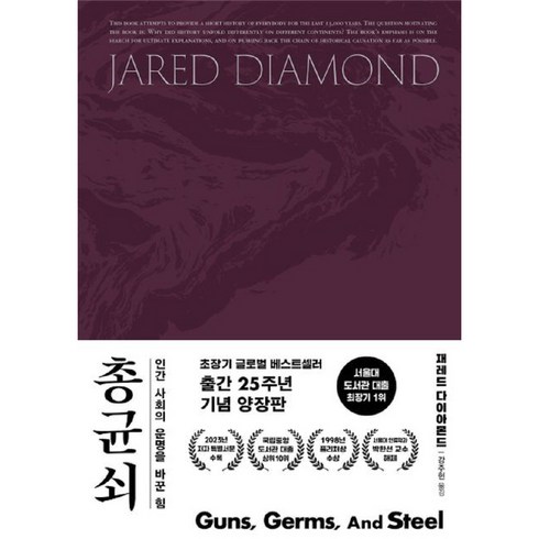 총 균 쇠 양장판, 김영사, 재레드 다이아몬드