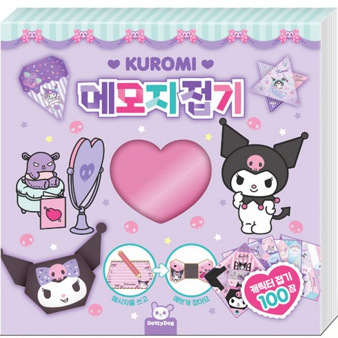 도티도그 산리오 캐릭터즈 쿠로미 메모지접기, 단품