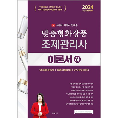 맞춤형화장품조제관리사 - 2024 유튜버 화박사 전혜승 맞춤형화장품 조제관리사 이론서 하, 지식오름