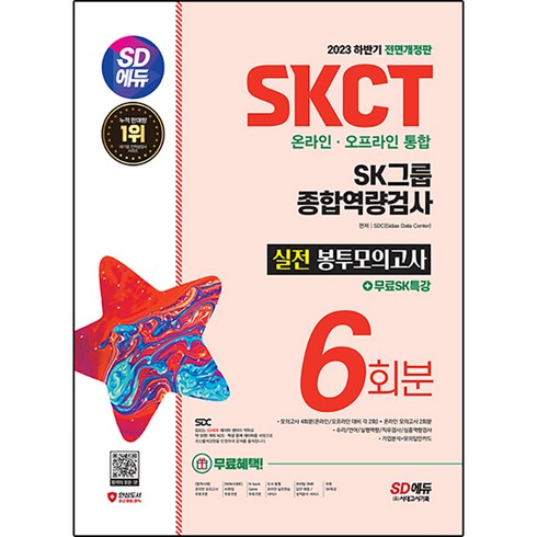 skct - 2023 하반기 SD에듀 SKCT SK그룹 온라인·오프라인 통합 종합역량검사 봉투모의고사 6회+무료SK특강, 시대고시기획