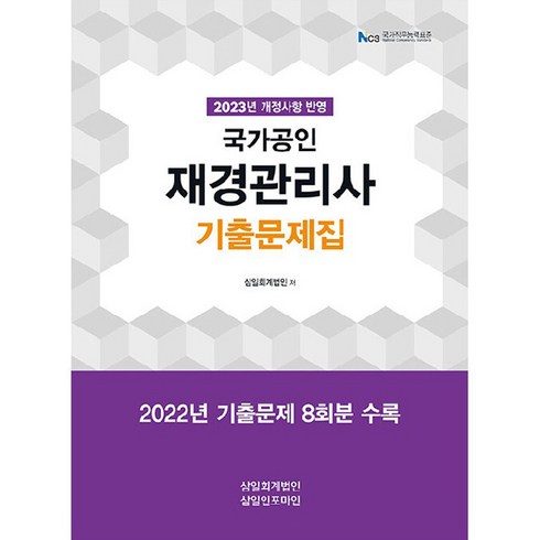 2023 국가공인 재경관리사 기출문제집, 삼일인포마인