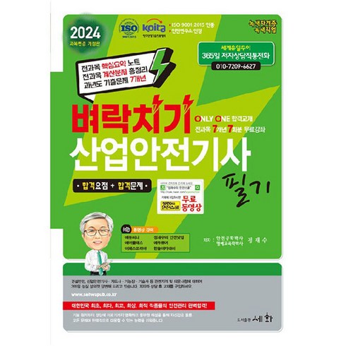 2024 벼락치기 산업안전기사 필기, 도서출판세화