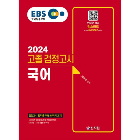 고졸검정고시문제집 - 2024 EBS 고졸 검정고시 국어, 신지원