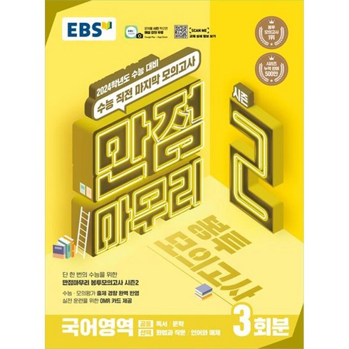 2024 수능대비 만점마무리 봉투모의고사 시즌2 3회분, EBS, 국어영역