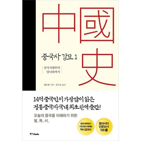 중국사 강요1, 중앙북스, 젠보짠