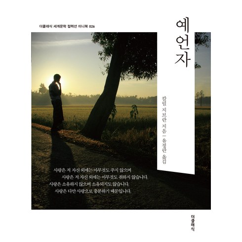 예언자 미니북, 더클래식