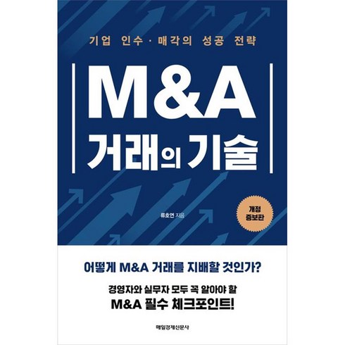 거래의기술 - M&A 거래의 기술 개정증보판, 매일경제신문사, 류호연