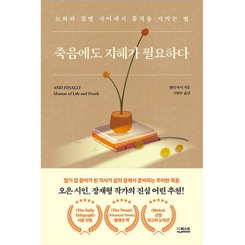 죽음에도 지혜가 필요하다, 더퀘스트, 헨리마시