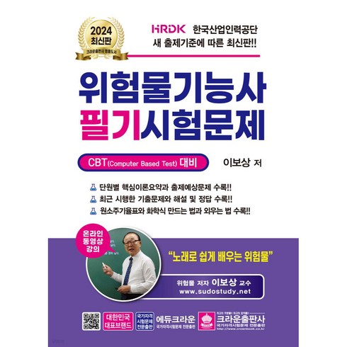 위험물기능사필기 - 2024 위험물기능사 필기시험문제, 크라운출판사