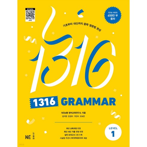 1316팬클럽문법level1 - 1316 Grammar Level 1, 능률교육, 중등1학년