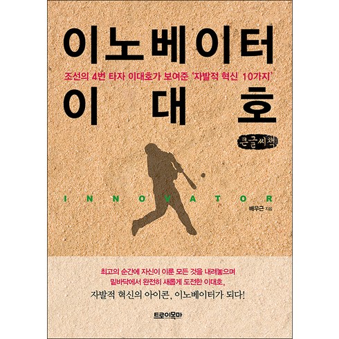 이노베이터 이대호 큰글자책, 배우근, 트로이목마