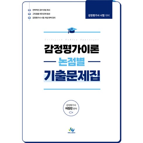 감정평가이론논점별기출문제집 초판, 윌비스