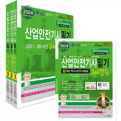 2024 산업안전기사필기 과년도, 세화