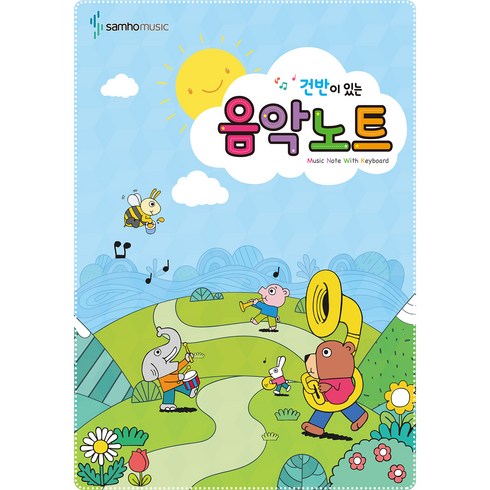 건반이 있는 음악노트 5권 세트, 삼호뮤직, 편집부
