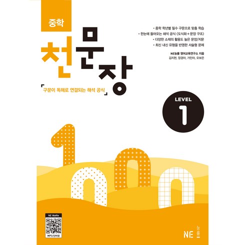 중학 천문장 1:구문이 독해로 연결되는 해석 공식, NE능률, 영어영역
