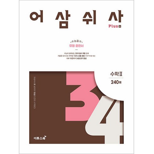 어삼쉬사수1 - 어삼쉬사 Plus 수학 2 (2024년), 이투스북, 수학영역