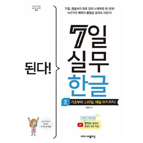 된다! 7일 실무 한글:기초부터 스타일 메일 머지까지!, 이지스퍼블리싱