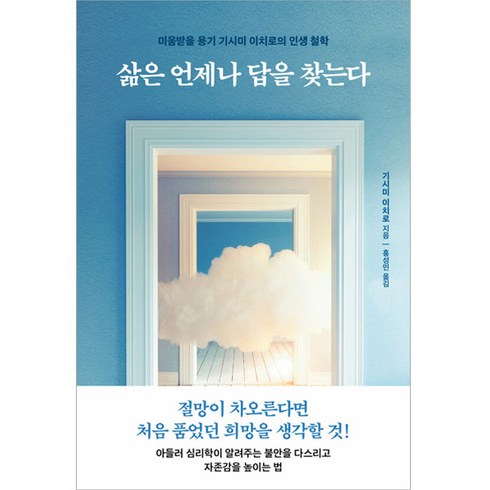 삶은 언제나 답을 찾는다, 한국경제신문, 기시미 이치로