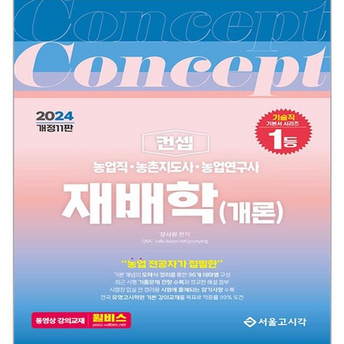 2024 NO.1 농업직 농촌지도사 농촌연구사 컨셉 재배학 (개론), 서울고시각