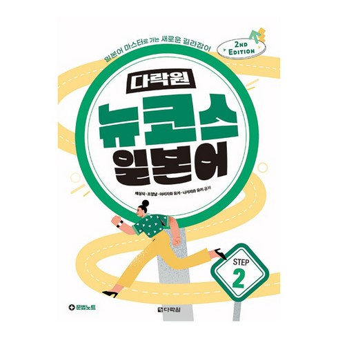 뉴코스 일본어 Step : 2nd EDITION, 다락원, 2권, 채성식, 조영남, 아이자와 유카, 나카자와 유키