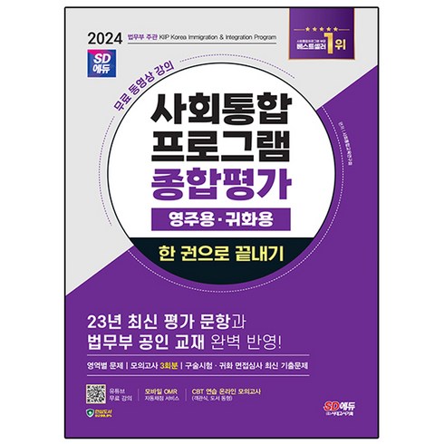 2024 SD에듀 사회통합프로그램 종합평가 영주용 귀화용 한 권으로 끝내기 + 무료 강의, 시대고시기획