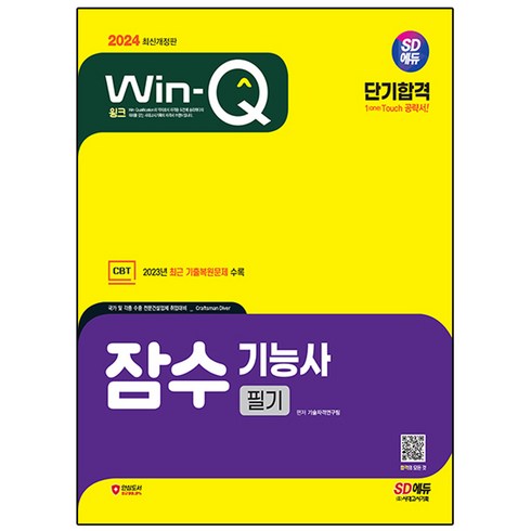 잠수기능사필기 - 2024 SD에듀 Win-Q 잠수기능사 필기 단기합격 개정판, 시대고시기획