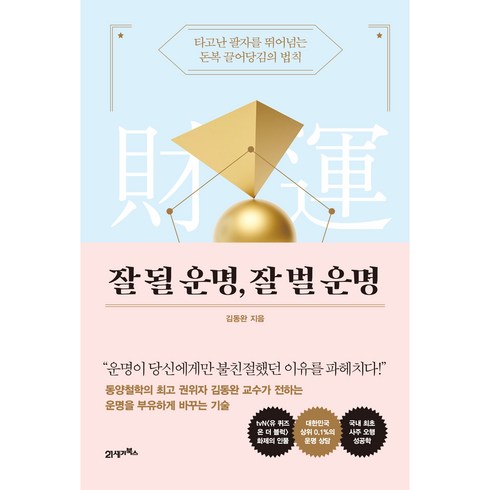 더 포춘(The Fortune), 김동완, 21세기북스