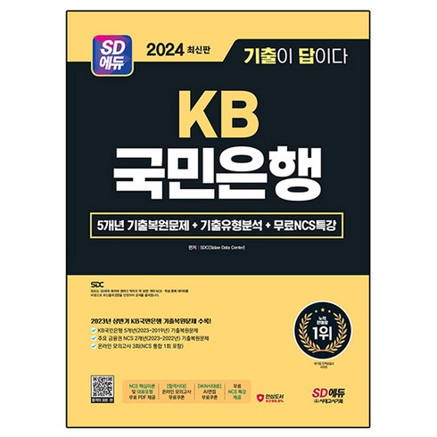 2024 최신판 SD에듀 All-New 기출이 답이다 KB국민은행 필기전형 + 무료NCS특강, 시대고시기획