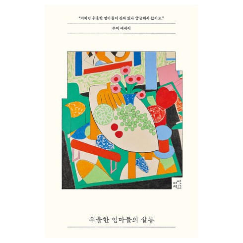 우울한 엄마들의 살롱, 어떤책, 수미