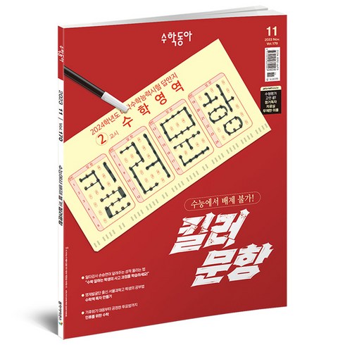 수학잡지 - 수학동아 23년 11월 : 수능 킬러문항 수학 영역