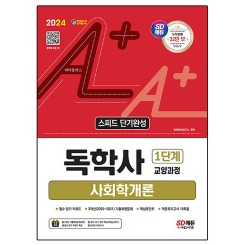 2024 SD에듀 A+ 독학사 1단계 교양과정 스피드 단기완성 사회학개론, 시대고시기획