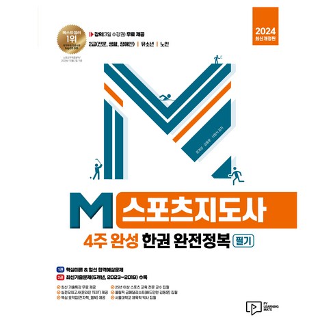 2024 M스포츠지도사 4주 완성 필기 한권 완전정복 개정판, 박영사