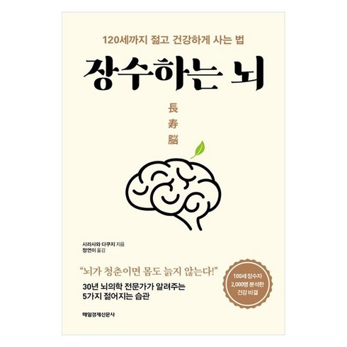 장수하는 뇌:120세까지 젊고 건강하게 사는 법, 매일경제신문사