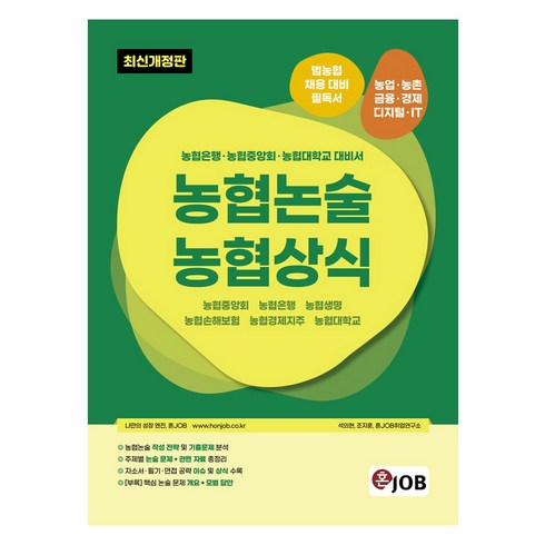 농협논술 농협상식 최신개정판, 혼잡