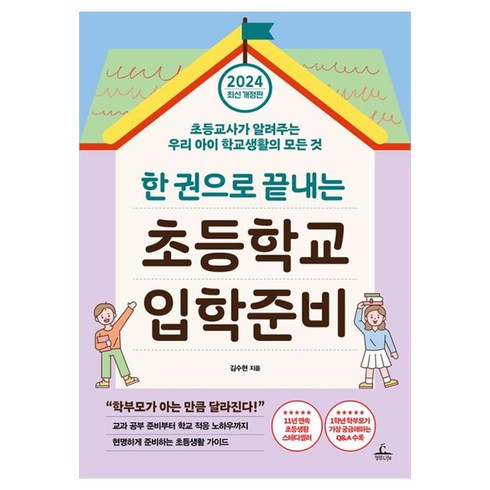 2024 한 권으로 끝내는 초등학교 입학준비, 김수현, 청림라이프