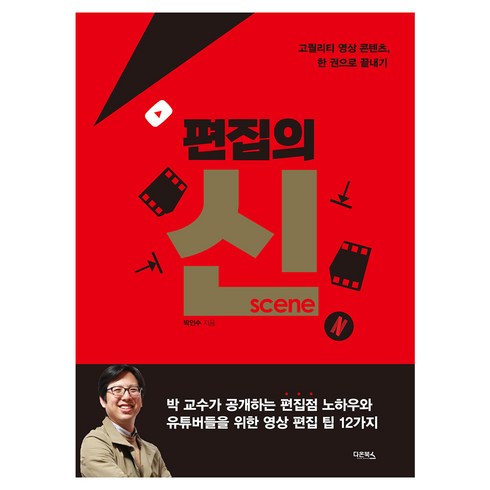 가츠영상편집2024프리미엄 - 편집의 신 (scene), 박인수, 다온북스