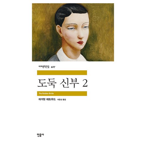 세계문학전집 427 : 도둑 신부 2, 민음사, 마거릿 애트우드