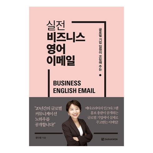 실전 비즈니스 영어 이메일 : 글로벌 기업 임원이 코칭해 주는, 다락원, 단품