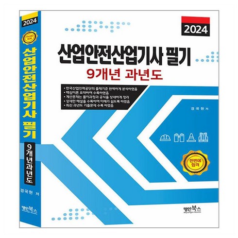 2024 산업안전산업기사 필기 9개년 과년도, 명인북스