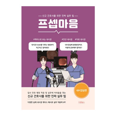 프셉마음 내시경실편, 이수정, 드림널스