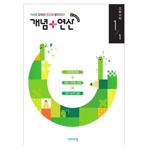 개념 + 연산 수학, 비상교육, 초등 1-1