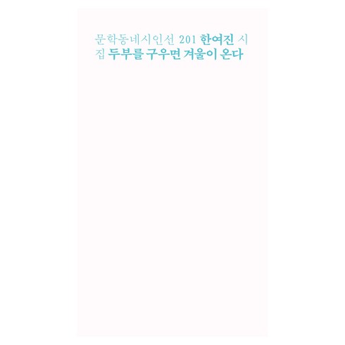 두부를 구우면 겨울이 온다, 한여진, 문학동네