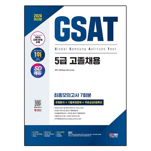 2024 SD에듀 삼성 온라인 GSAT 5급 고졸채용 최종모의고사 7회 + 무료5급특강, 시대고시기획