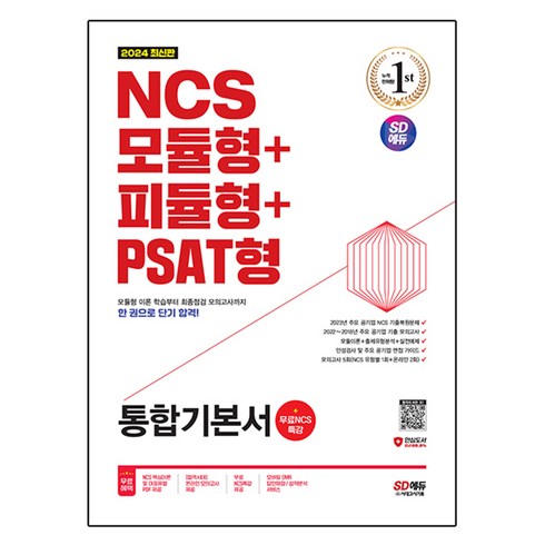 2024 SD에듀 NCS 모듈형 + 피듈형 + PSAT형 통합기본서 + 무료 NCS특강, 시대고시기획