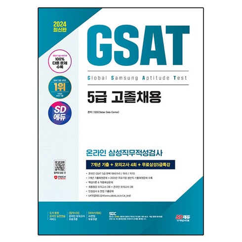 2024 SD에듀 삼성 온라인 GSAT 5급 고졸채용 7개년 기출 + 모의고사 4회 + 무료5급특강, 시대고시기획