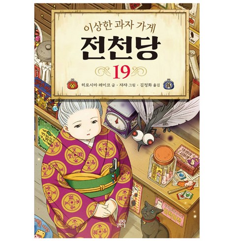 이상한 과자 가게 전천당, 길벗스쿨, 19권