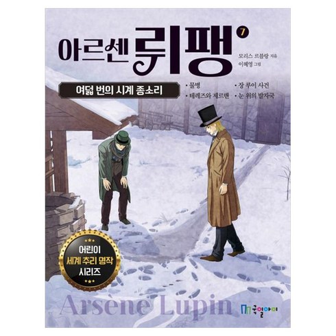 아르센 뤼팽 7: 여덟 번의 시계 종소리, 국일아이, 7권