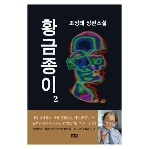황금종이 2, 조정래, 해냄