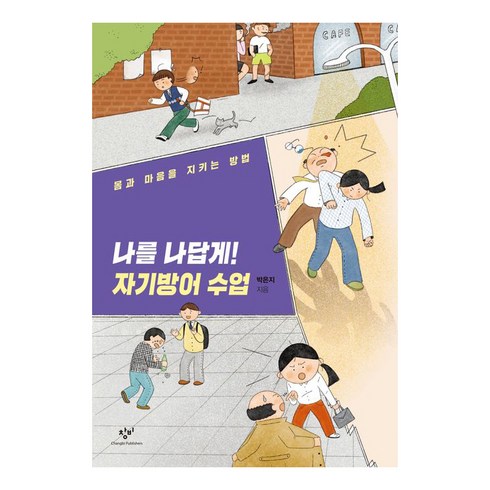 나를 나답게! 자기방어 수업, 박은지, 창비