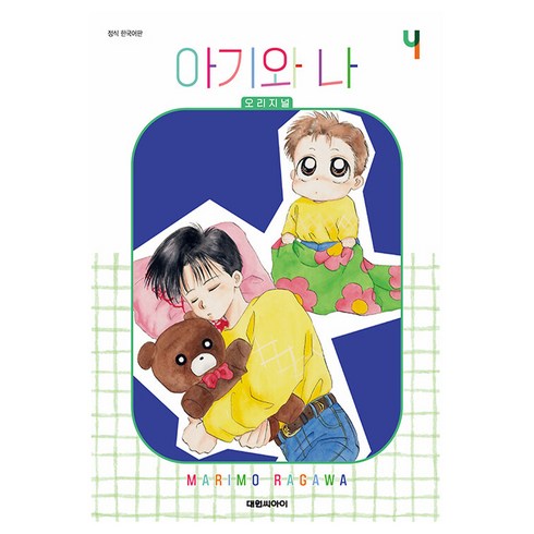 아기와 나 오리지널, 4권, 대원씨아이